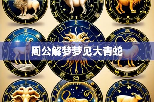 周公解梦梦见大青蛇