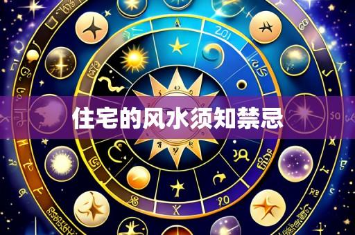 住宅的风水须知禁忌