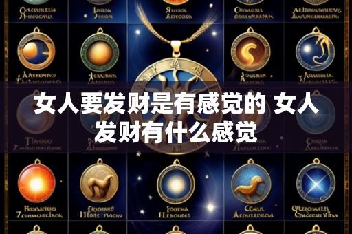 女人要发财是有感觉的 女人发财有什么感觉
