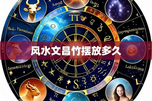 风水文昌竹摆放多久