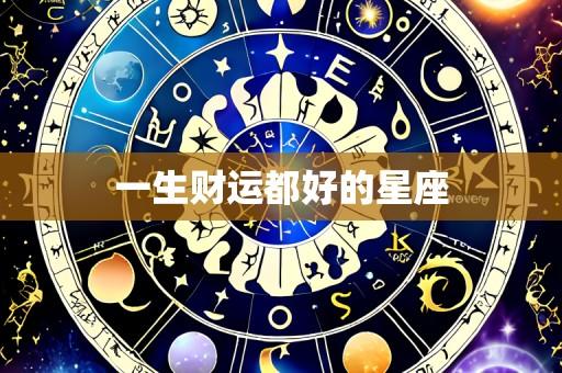 一生财运都好的星座