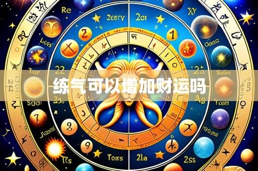 练气可以增加财运吗