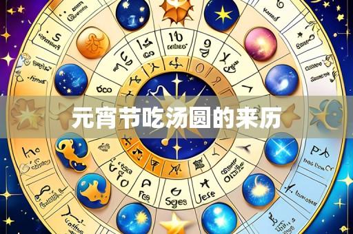 元宵节吃汤圆的来历