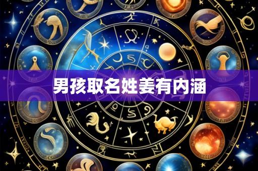男孩取名姓姜有内涵