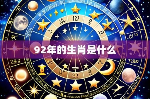 92年的生肖是什么