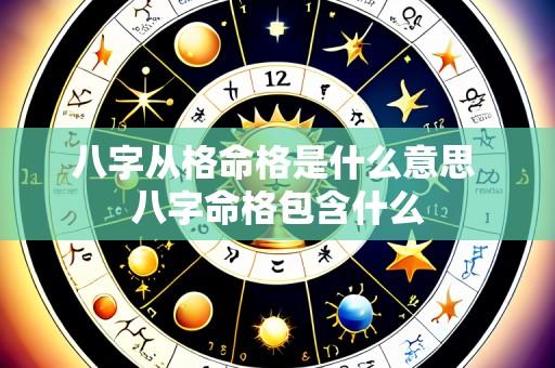 八字从格命格是什么意思 八字命格包含什么