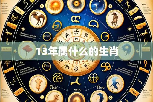 13年属什么的生肖