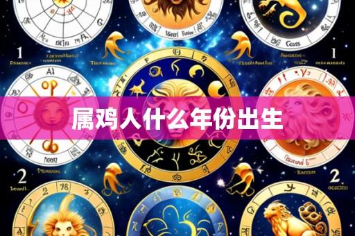 属鸡人什么年份出生