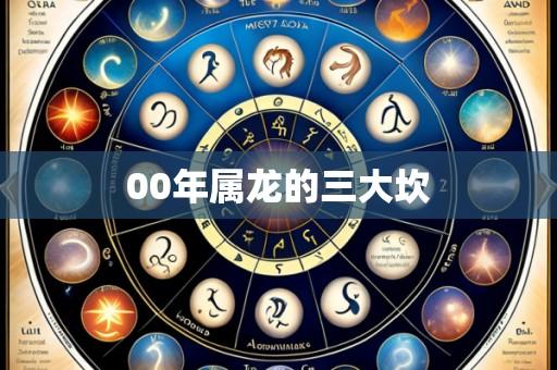 00年属龙的三大坎