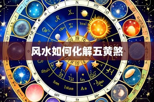 风水如何化解五黄煞