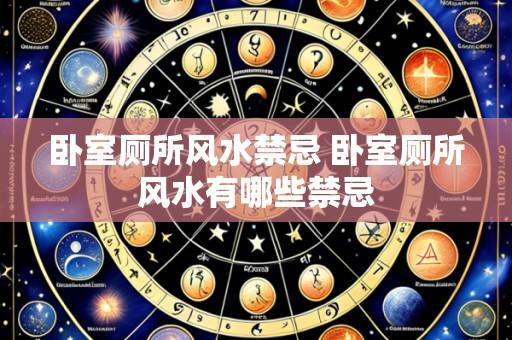 卧室厕所风水禁忌 卧室厕所风水有哪些禁忌