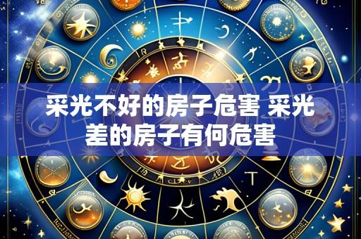 采光不好的房子危害 采光差的房子有何危害