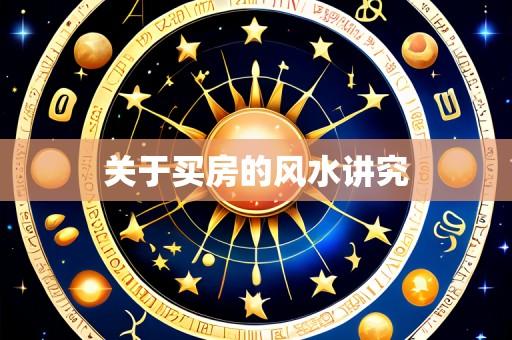 关于买房的风水讲究