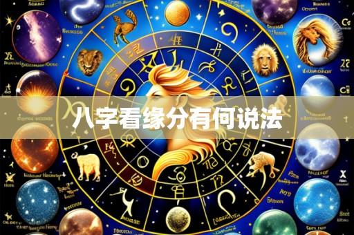 八字看缘分有何说法