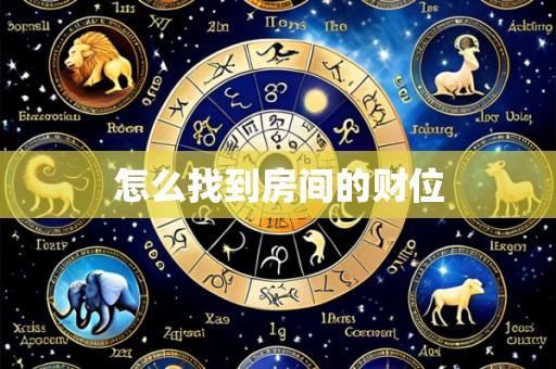 怎么找到房间的财位