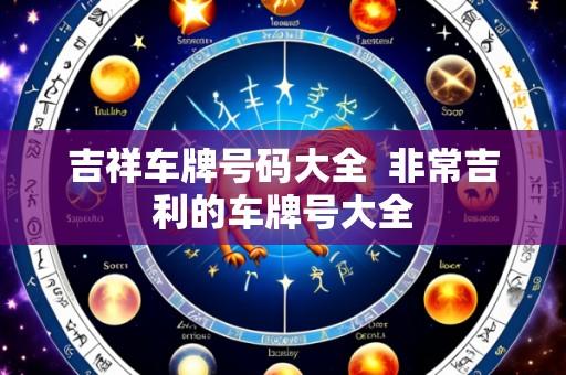 吉祥车牌号码大全 非常吉利的车牌号大全