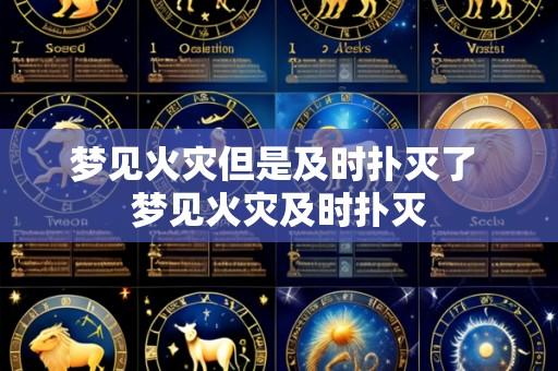 梦见火灾但是及时扑灭了 梦见火灾及时扑灭