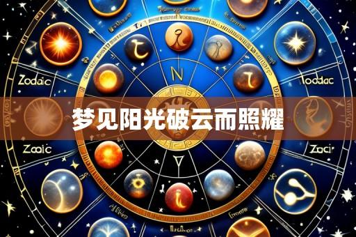 梦见阳光破云而照耀
