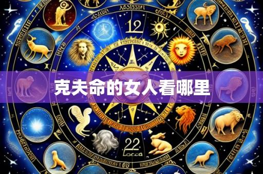 克夫命的女人看哪里