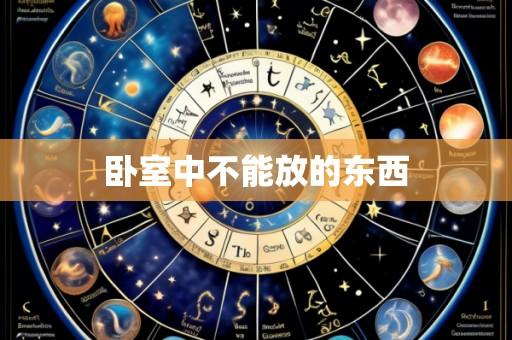 卧室中不能放的东西