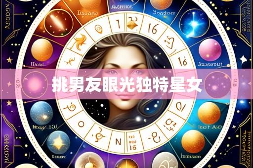 挑男友眼光独特星女