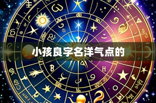 小孩良字名洋气点的
