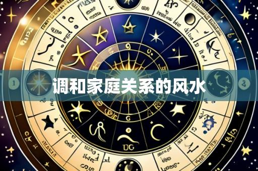 调和家庭关系的风水