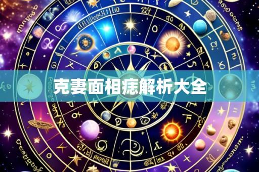 克妻面相痣解析大全