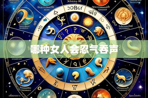 哪种女人会忍气吞声