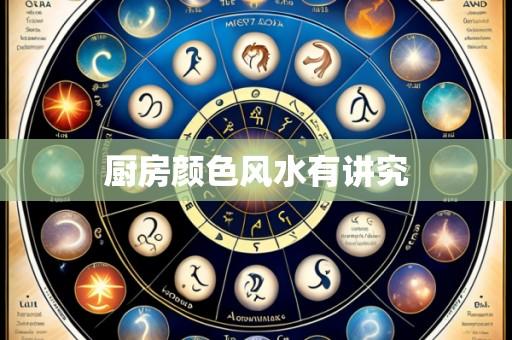 厨房颜色风水有讲究