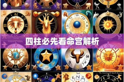 四柱必先看命宫解析