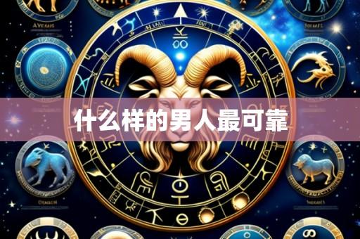 什么样的男人最可靠