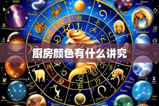 厨房颜色有什么讲究