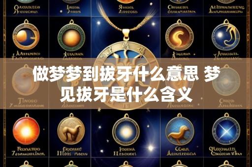 做梦梦到拔牙什么意思 梦见拔牙是什么含义