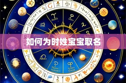 如何为时姓宝宝取名