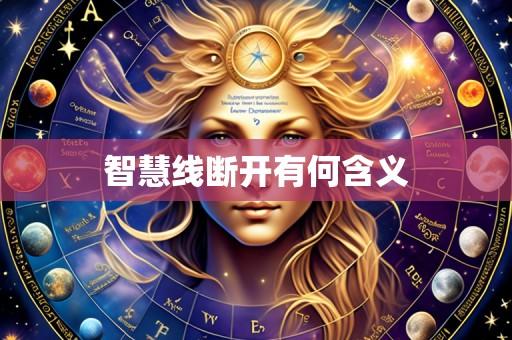 智慧线断开有何含义