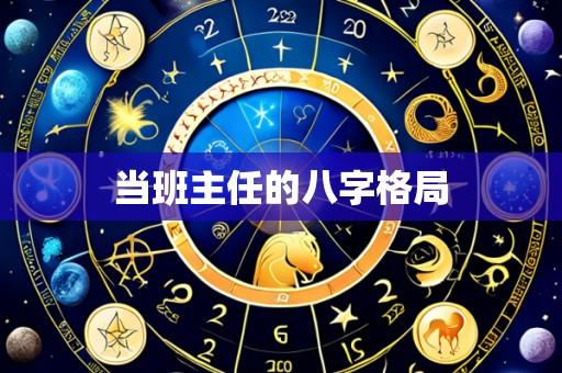 当班主任的八字格局