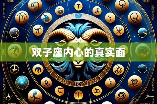 双子座内心的真实面