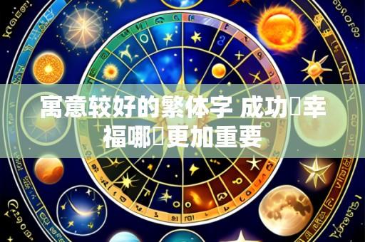 寓意较好的繁体字 成功與幸福哪個更加重要