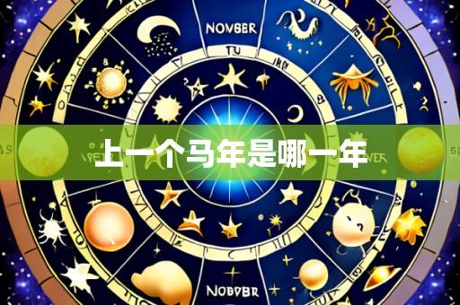 上一个马年是哪一年