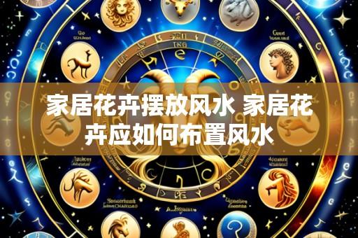 家居花卉摆放风水 家居花卉应如何布置风水