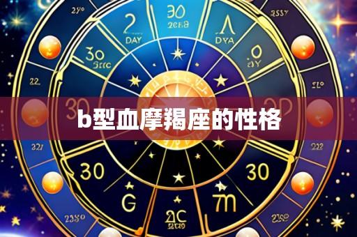 b型血摩羯座的性格