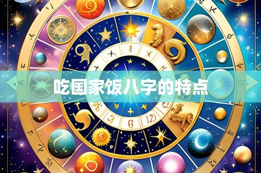 吃国家饭八字的特点