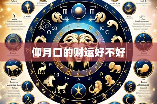 仰月口的财运好不好