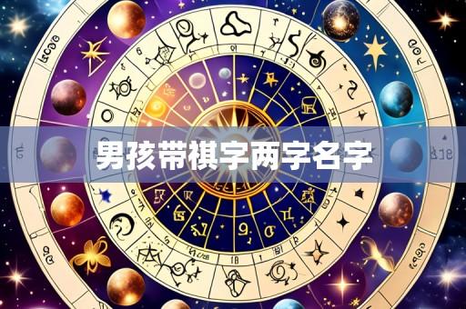 男孩带祺字两字名字