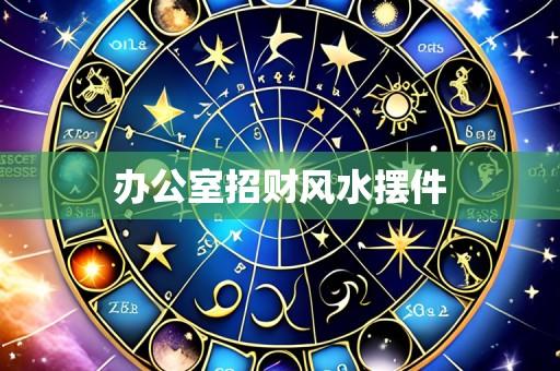 办公室招财风水摆件