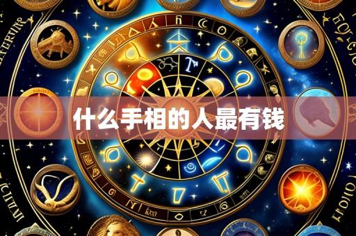 什么手相的人最有钱