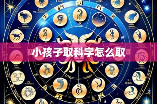 小孩子取科字怎么取