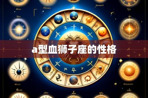 a型血狮子座的性格