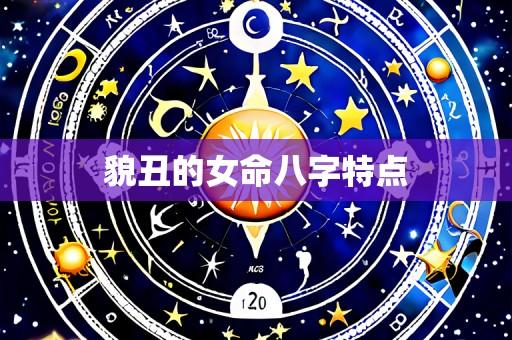 貌丑的女命八字特点